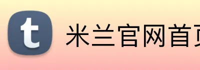 米兰官网首页 logo